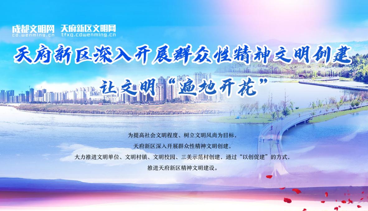 天府新區深入開展群眾性精神文明創建 讓文明“遍地開花”